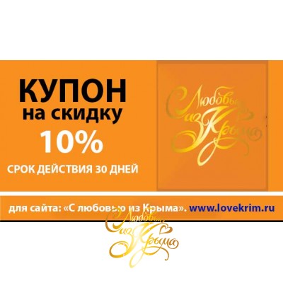 Купон на скидку 10% от www.lovekrim.ru