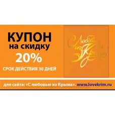 Купон на скидку 20% от www.lovekrim.ru