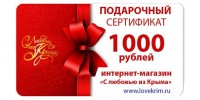 Подарочный сертификат на 1000 рублей от www.lovekrim.ru