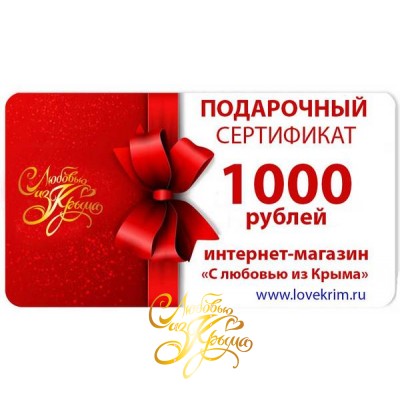 Подарочный сертификат на 1000 рублей от www.lovekrim.ru
