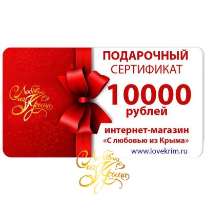 Подарочный сертификат на 10000 рублей от www.lovekrim.ru